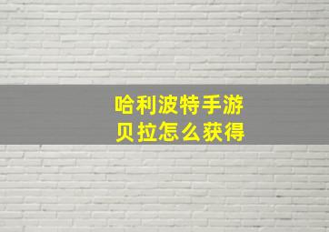 哈利波特手游 贝拉怎么获得